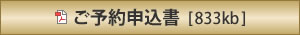 ご予約申込書［833kb］（別ウィンドウでPDFを開きます）
