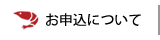 お申込について