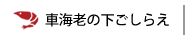 車海老の下ごしらえ