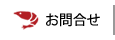 お問合せ