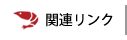 関連リンク