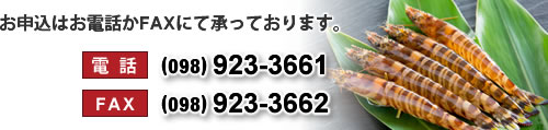 お申込はお電話かFAXにて承っております。 ／ 電話. (098) 923-3661 ／ FAX. (098) 923-3662