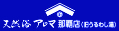 エナジック天然温泉アロマ那覇店（旧うるわし湯）（別ウィンドウで開きます）